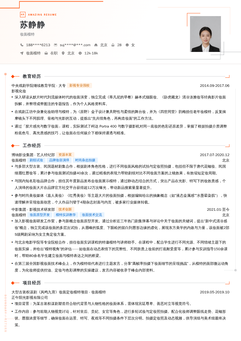 妆面模特简历模板