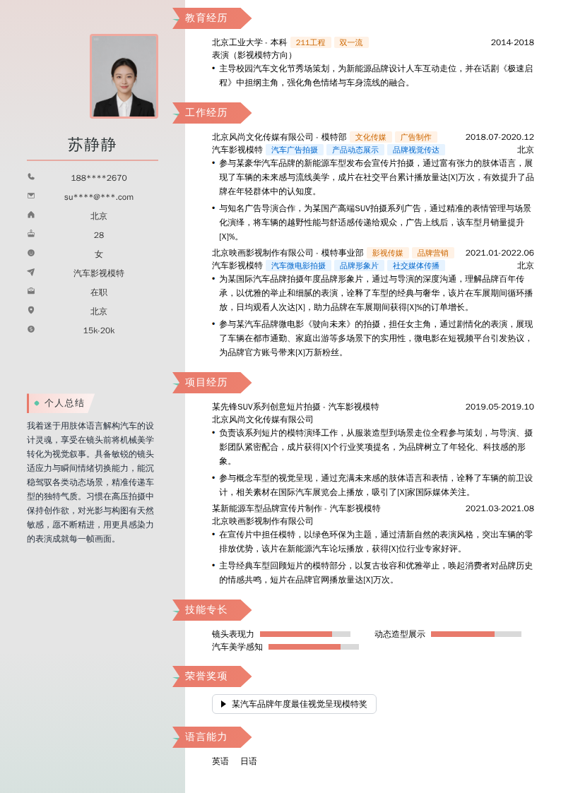 汽车影视模特简历模板
