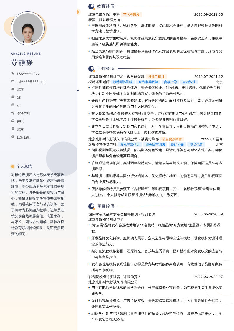 模特老师简历模板