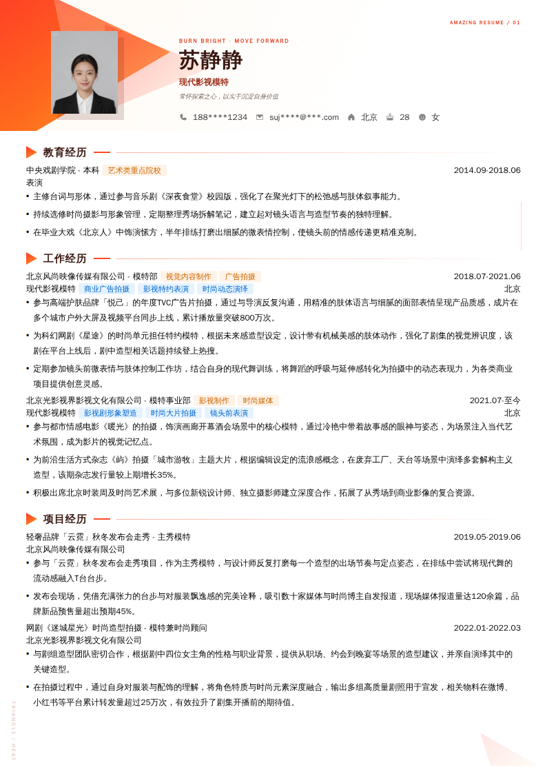 现代影视模特简历模板