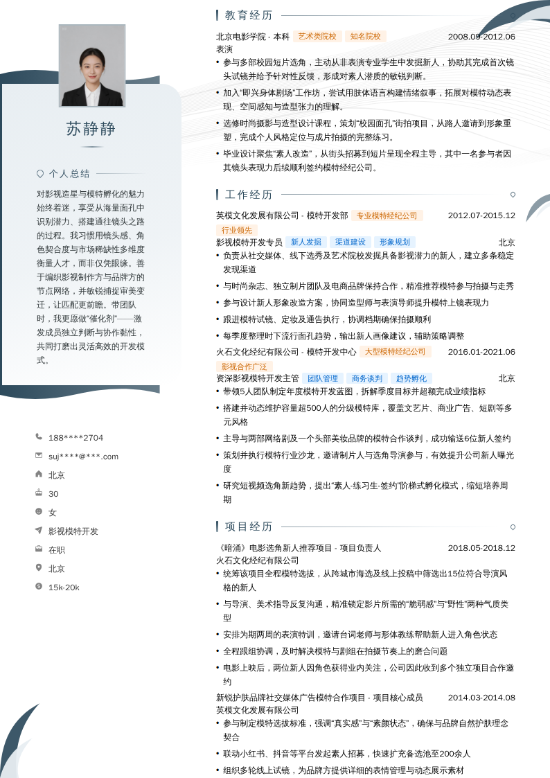 影视模特开发简历模板