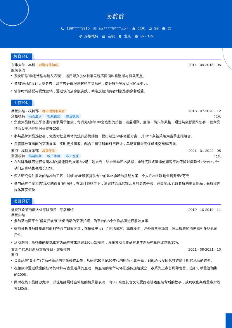 穿版模特简历模板