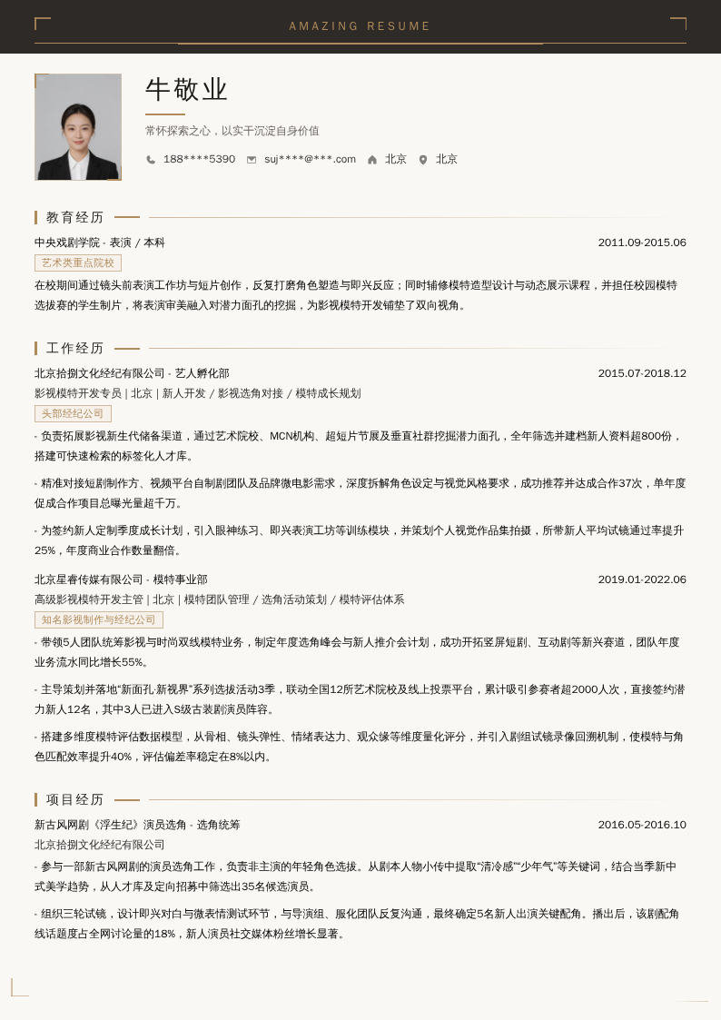 国内影视模特开发简历模板