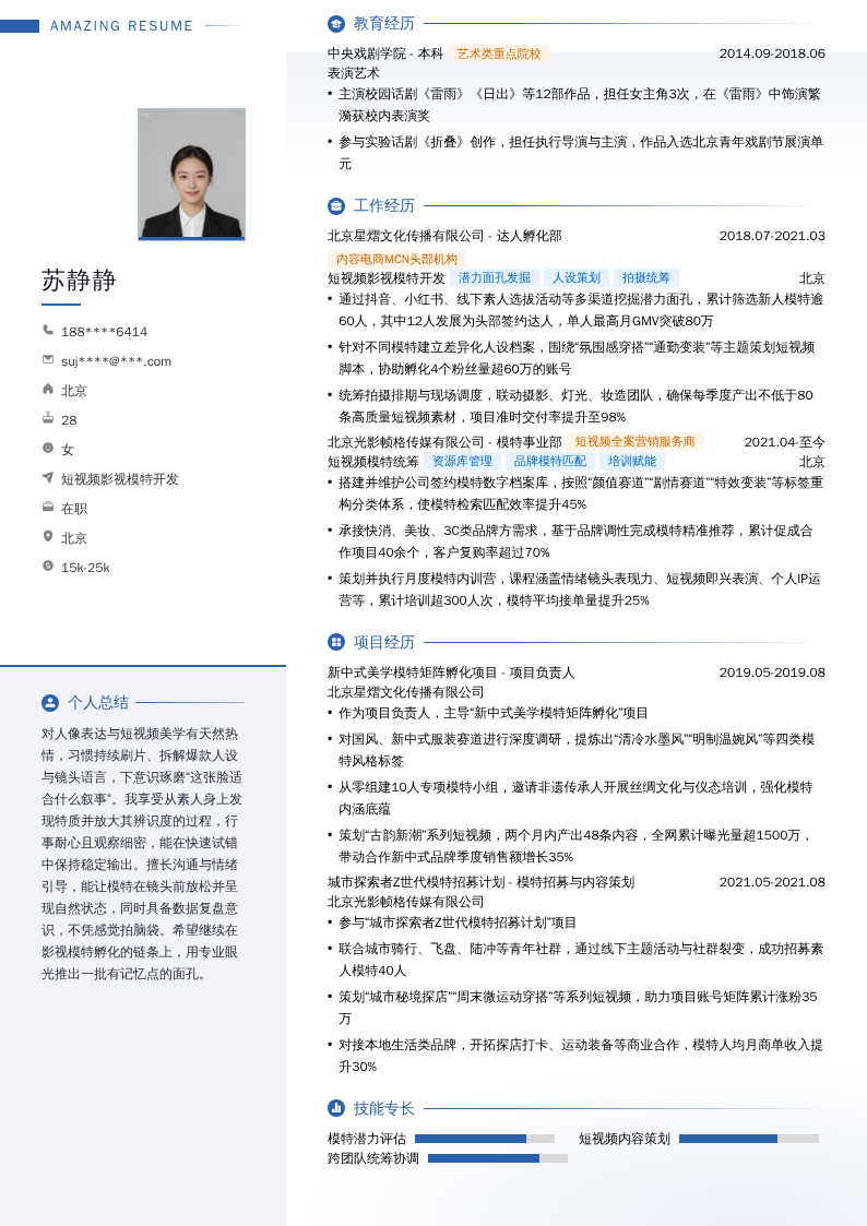 短视频影视模特开发简历模板