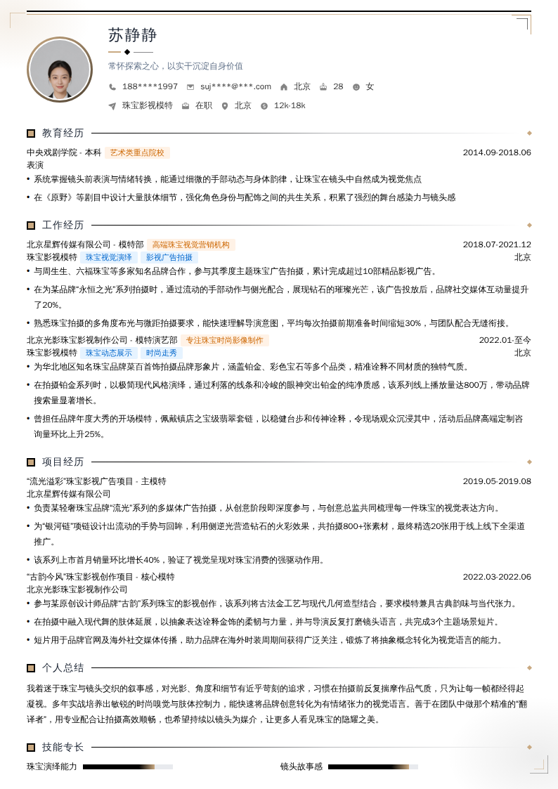 珠宝影视模特简历模板