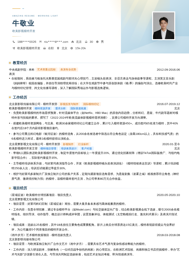 欧美影视模特开发简历模板