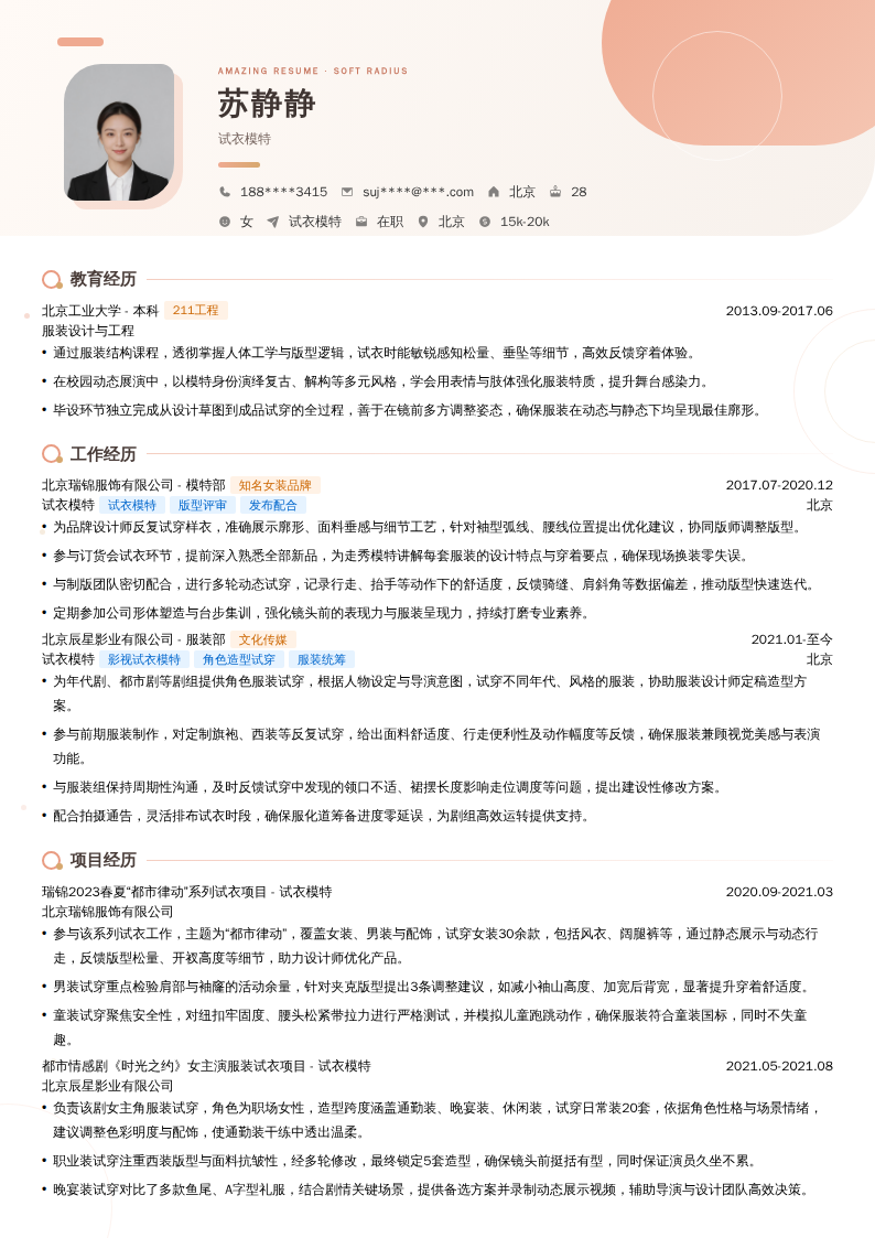 试衣模特简历模板