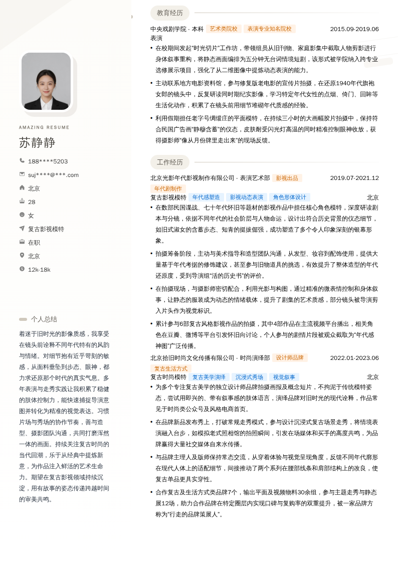 复古影视模特简历模板