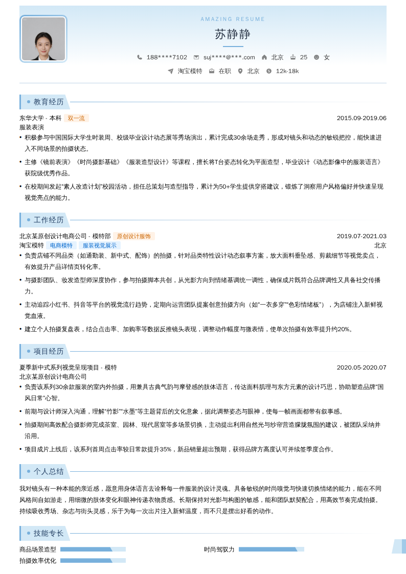 淘宝模特简历模板