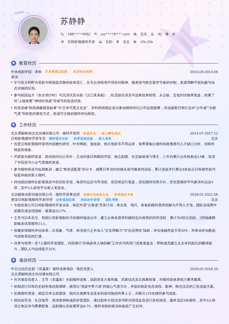 日韩影视模特开发简历模板