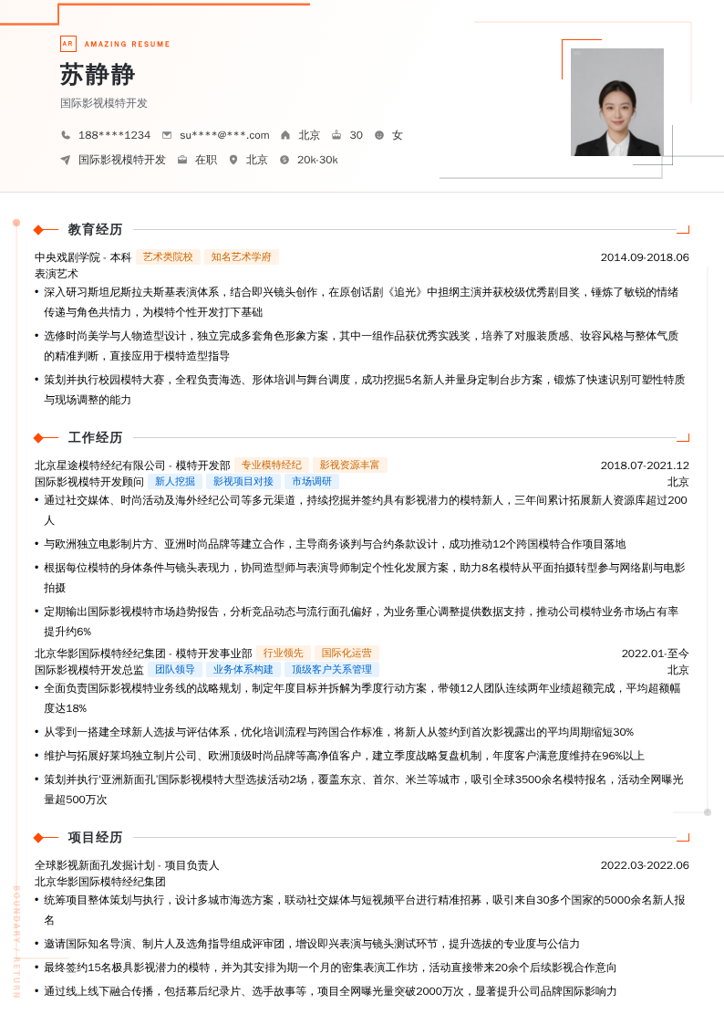国际影视模特开发简历模板