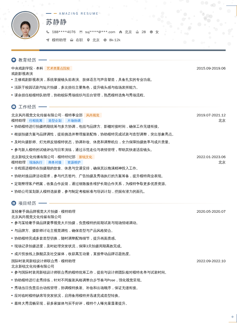 模特助理简历模板