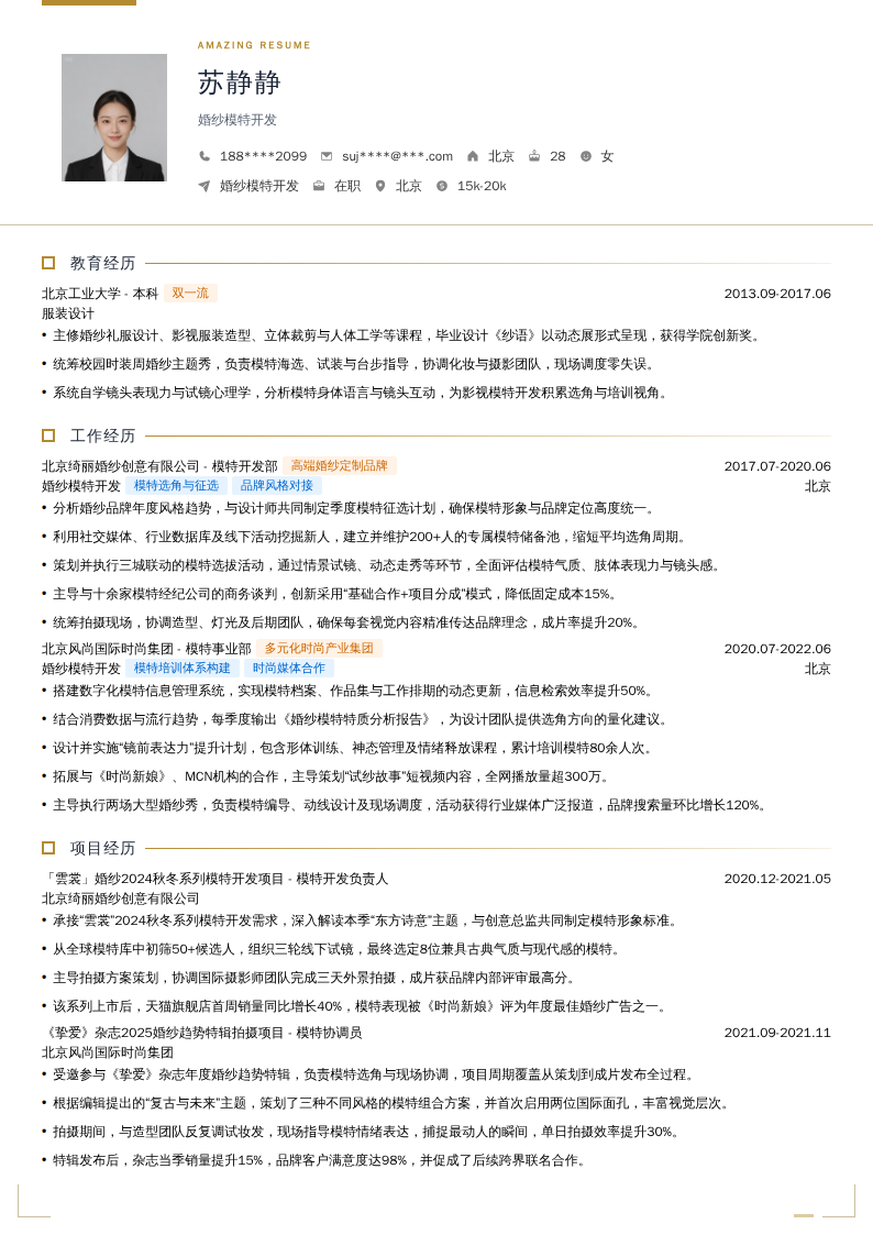 婚纱模特开发简历模板