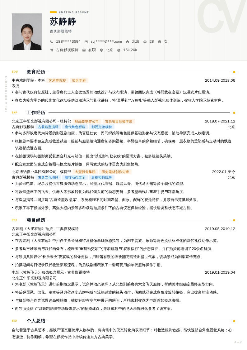 古典影视模特简历模板