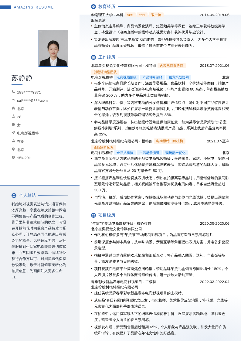 电商影视模特简历模板