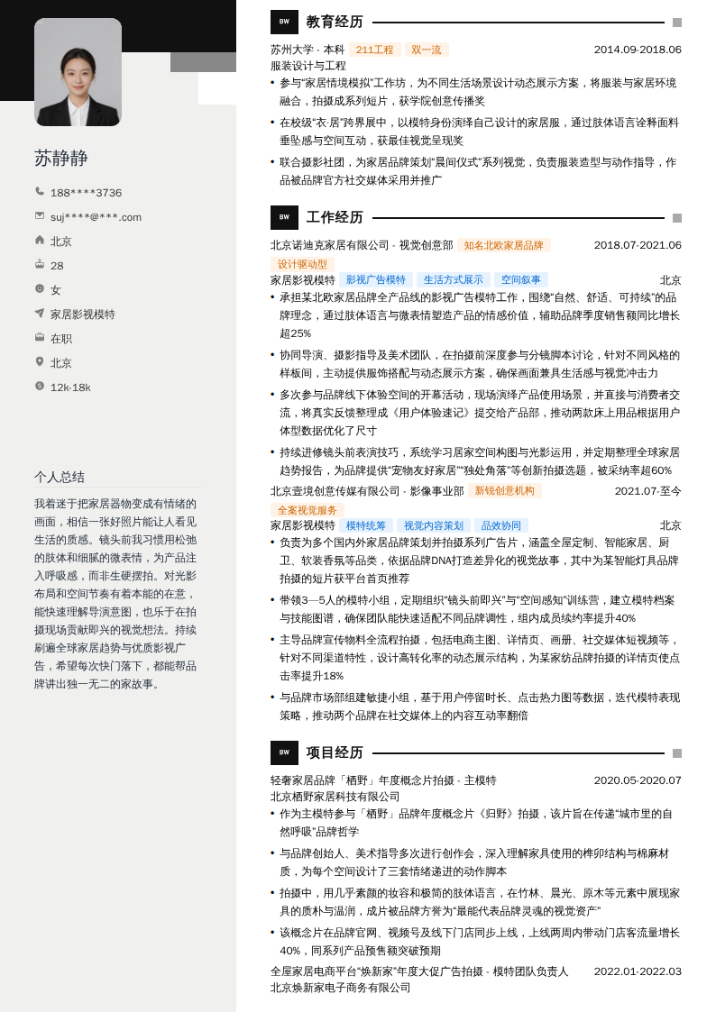 家居影视模特简历模板