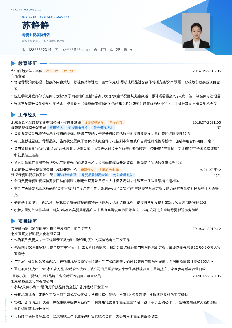 母婴影视模特开发简历模板