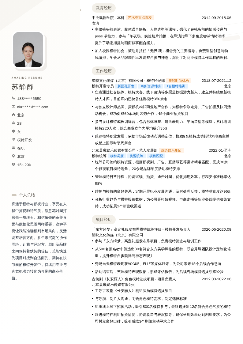 模特开发简历模板