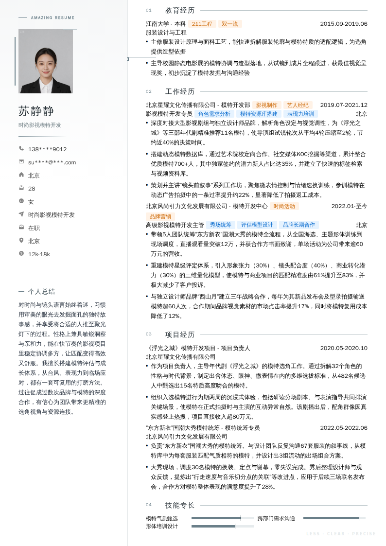 时尚影视模特开发简历模板