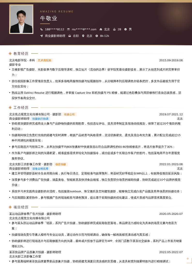 商业摄影师助理简历模板
