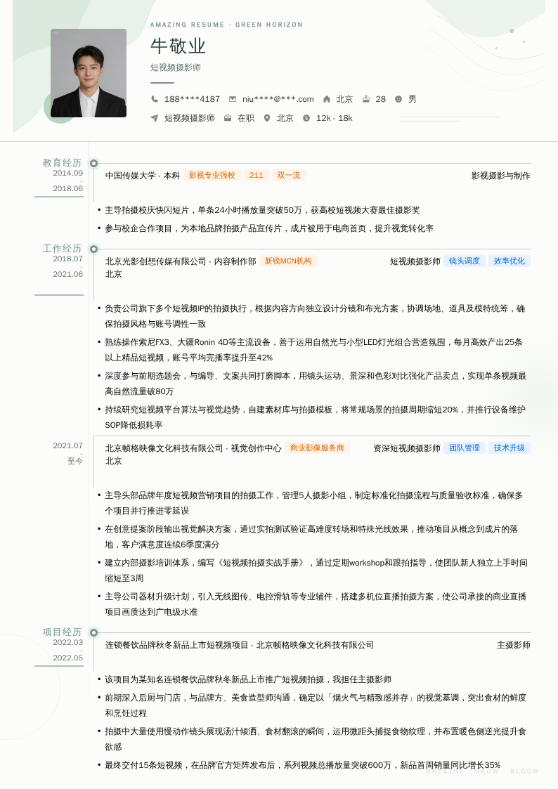 短视频摄影师简历模板
