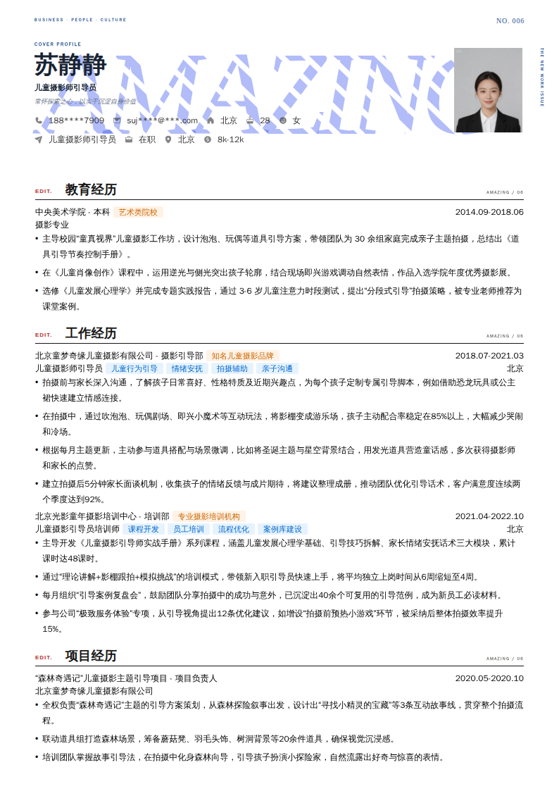 儿童摄影师引导员简历模板