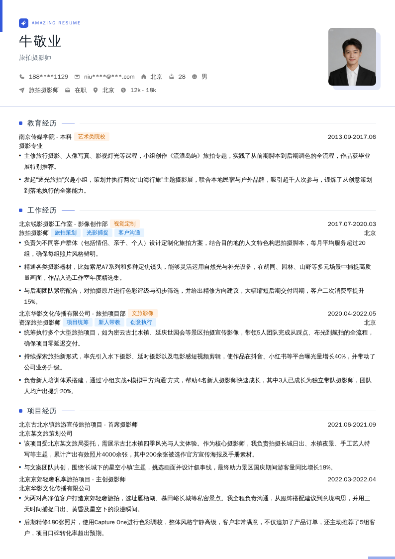 旅拍摄影师简历模板