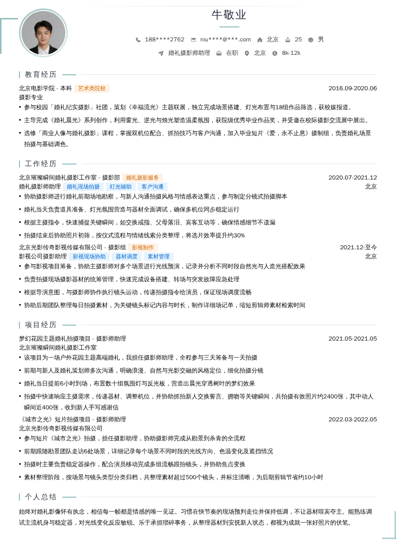 婚礼摄影师助理简历模板