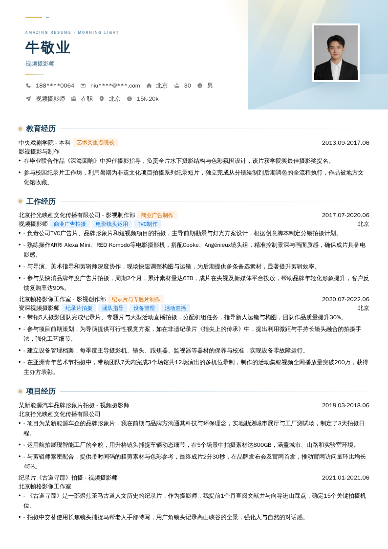 视频摄影师简历模板