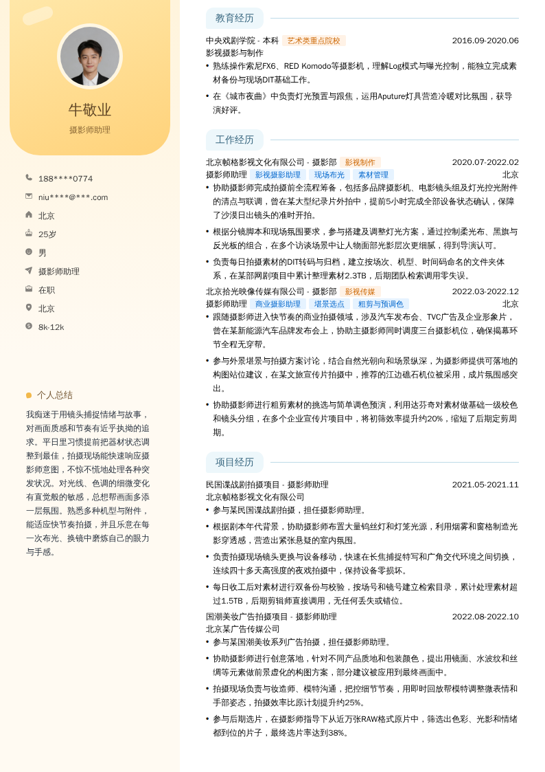 摄影师助理简历模板