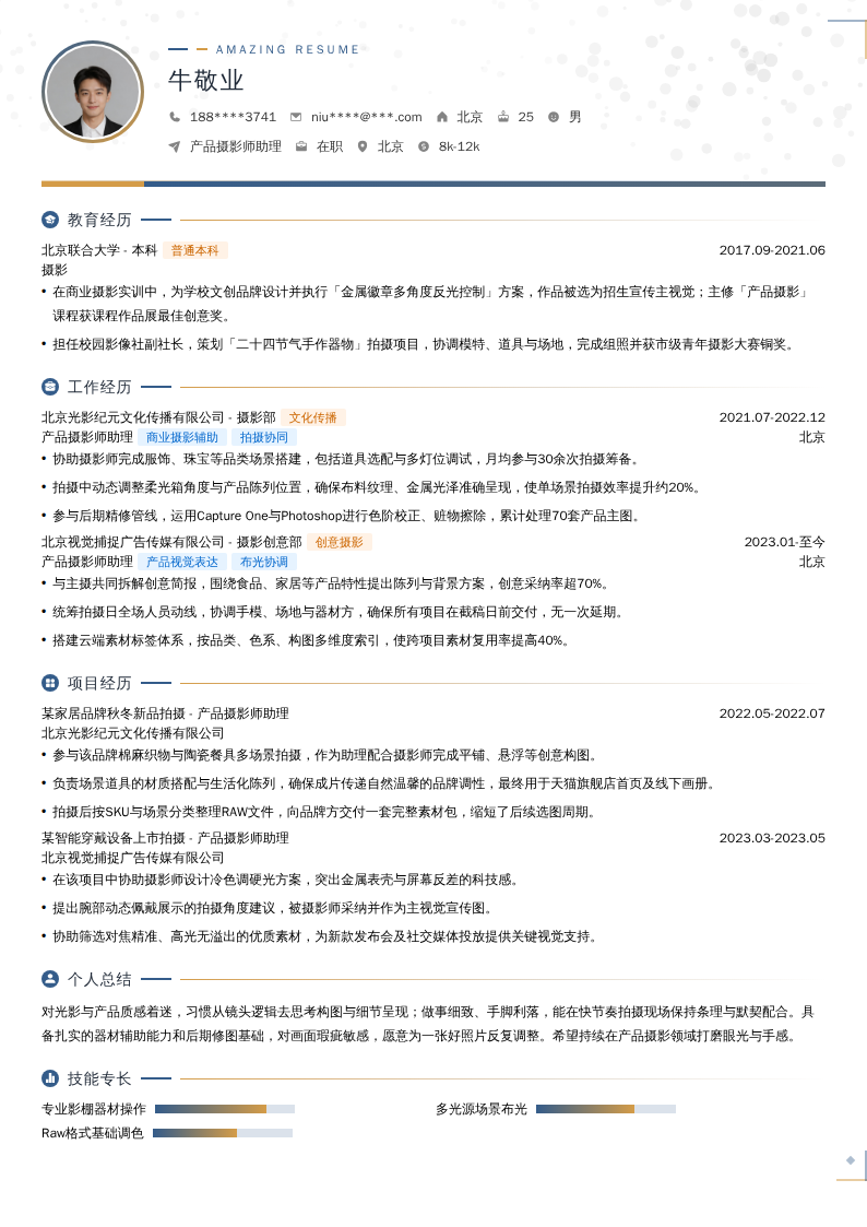 产品摄影师助理简历模板
