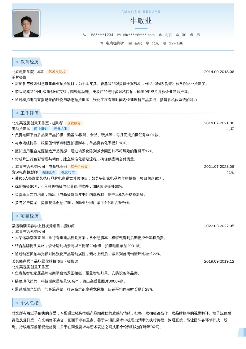 电商摄影师简历模板