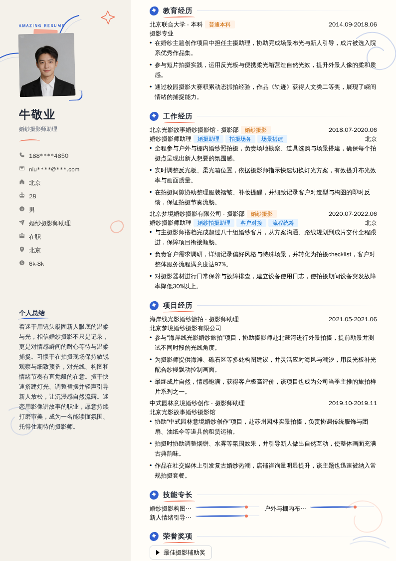 婚纱摄影师助理简历模板