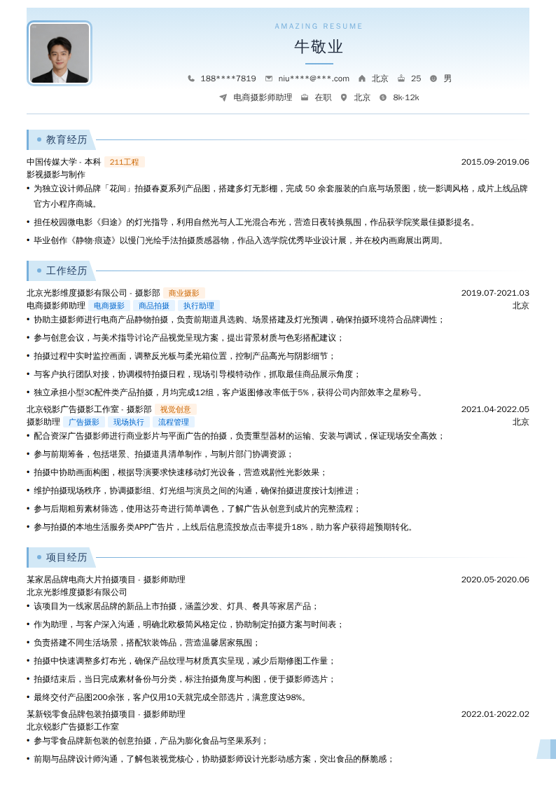 电商摄影师助理简历模板