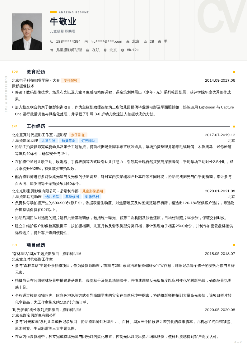 儿童摄影师助理简历模板