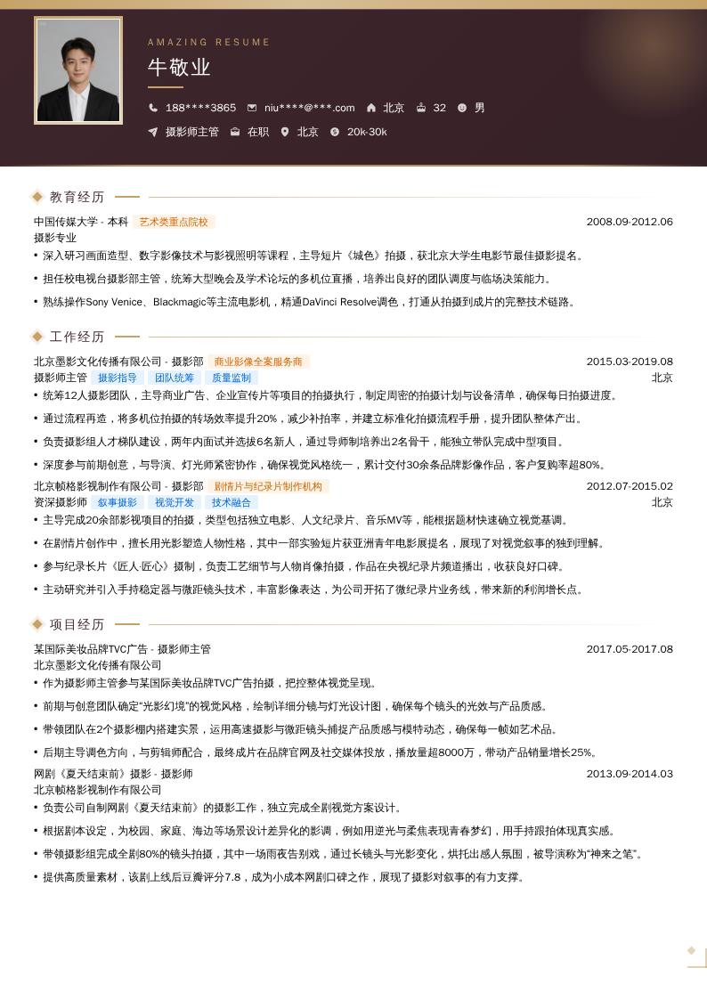 摄影师主管简历模板