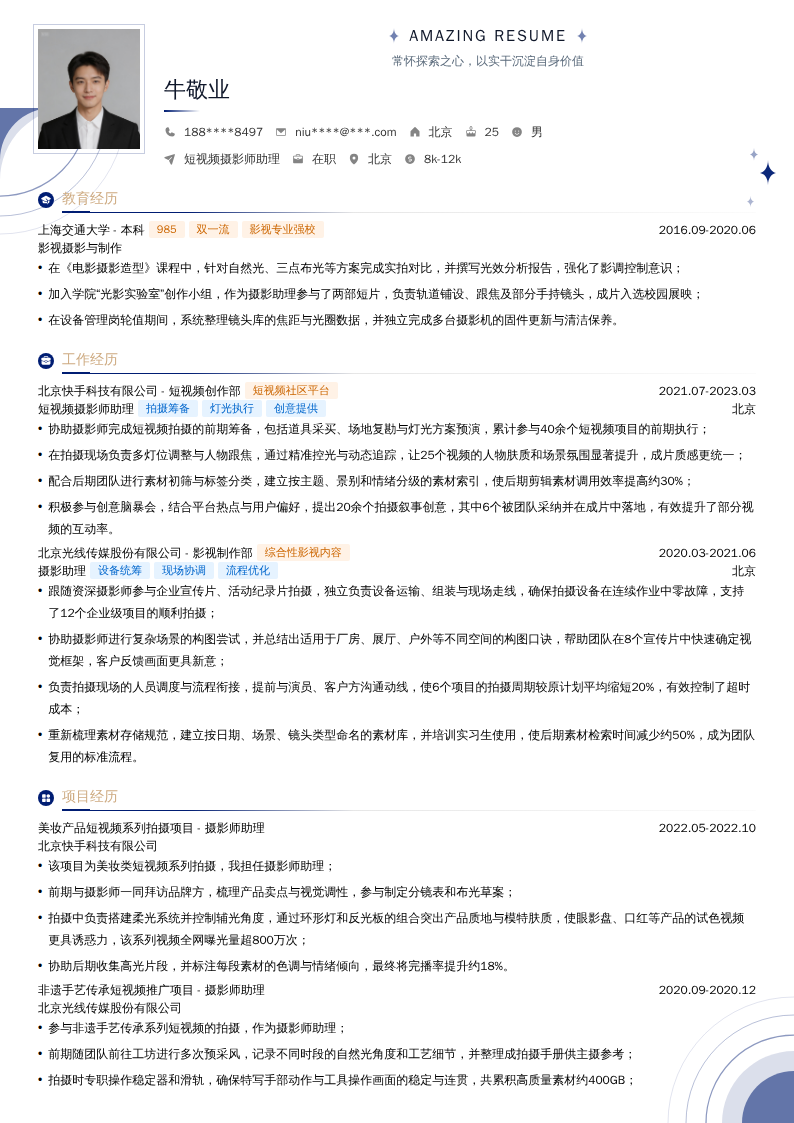 短视频摄影师助理简历模板
