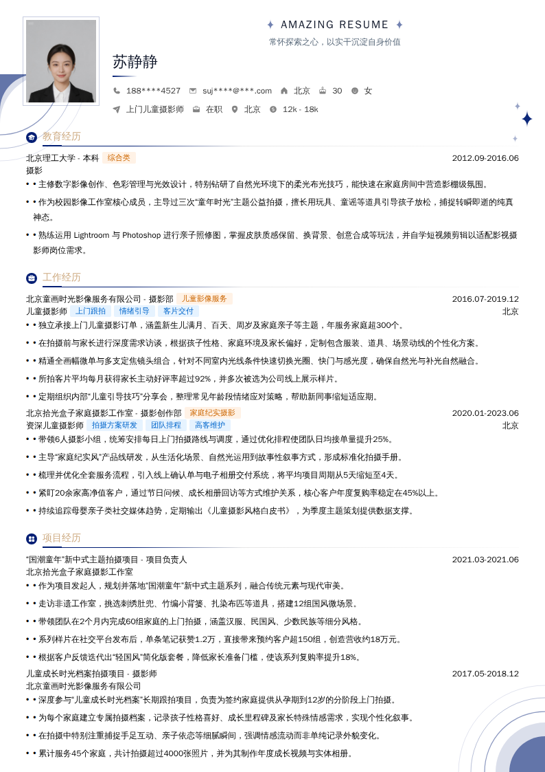 上门儿童摄影师简历模板