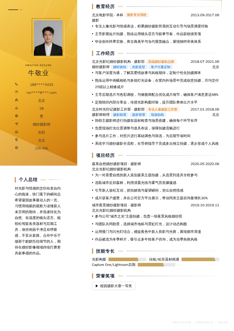 婚纱摄影师简历模板