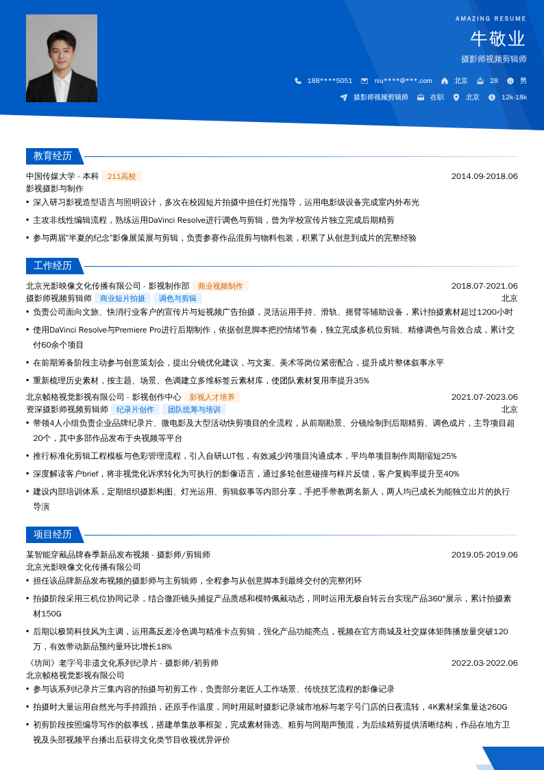 摄影师视频剪辑师简历模板