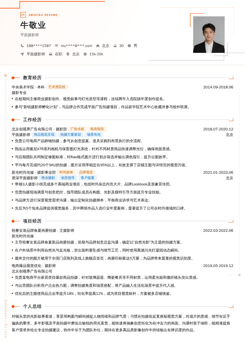 平面摄影师简历模板