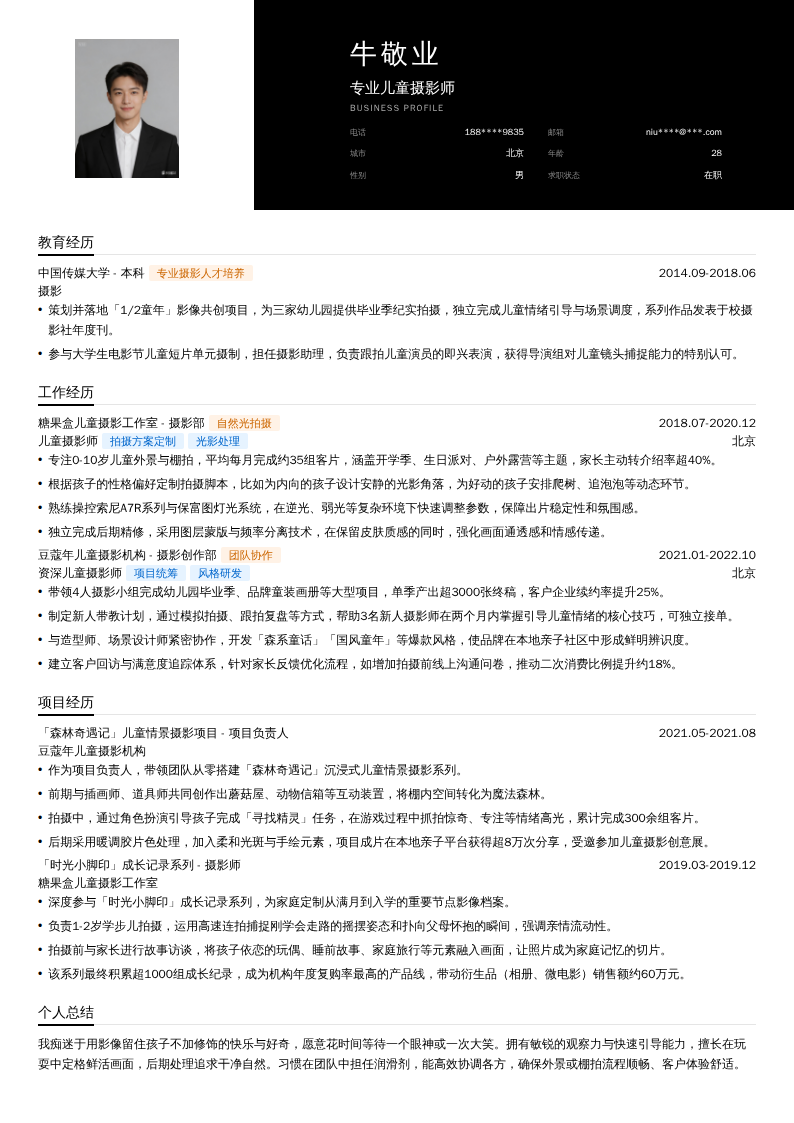 专业儿童摄影师简历模板