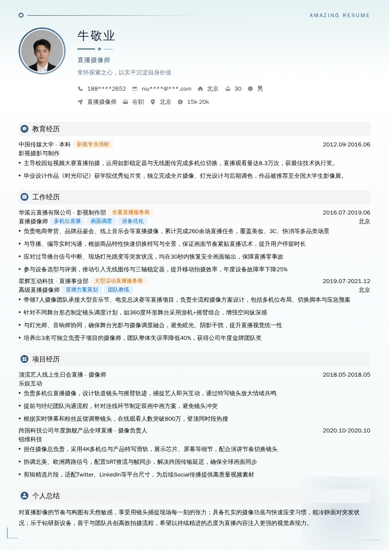 直播摄像师简历模板