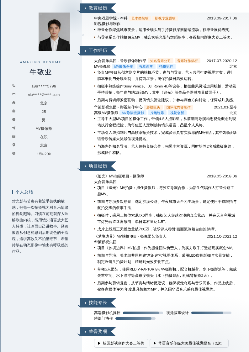 MV摄像师简历模板