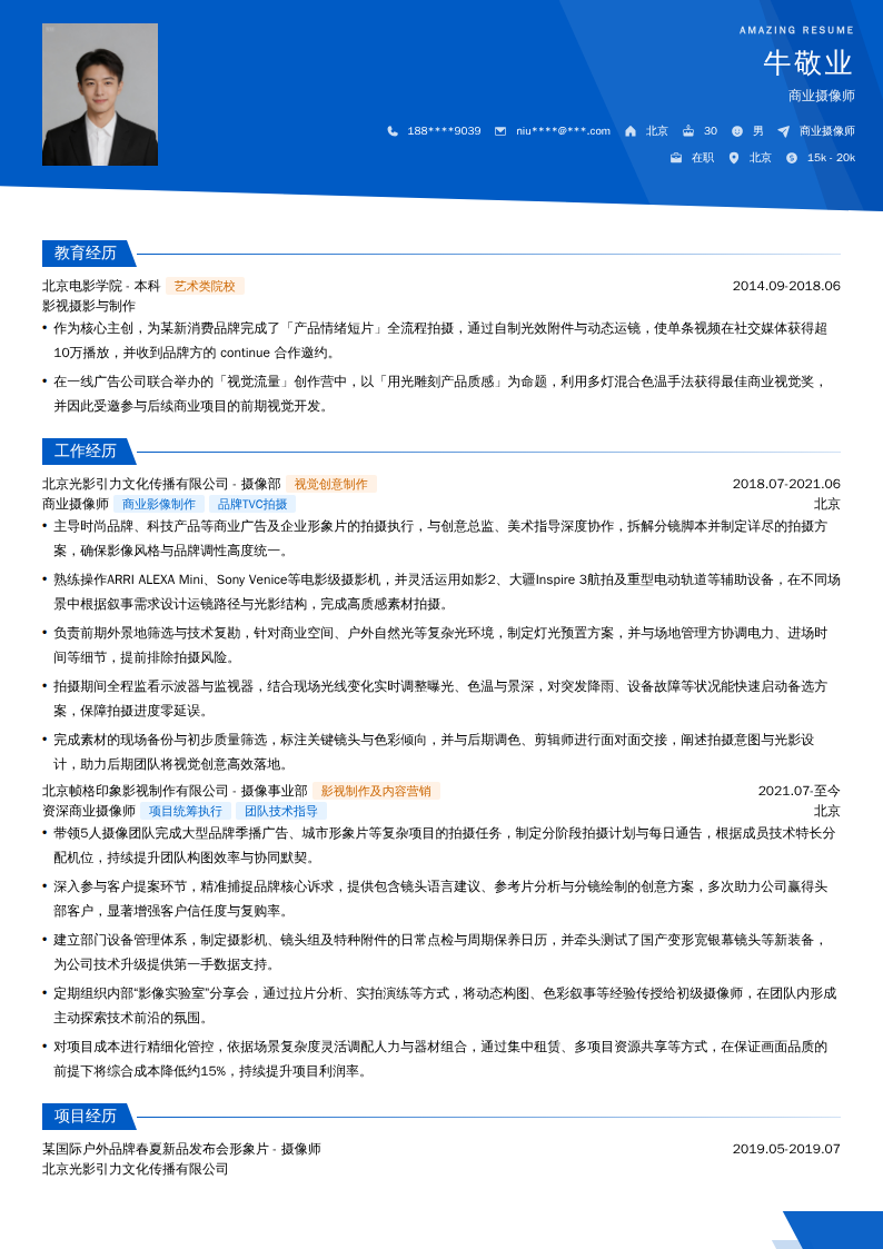 商业摄像师简历模板
