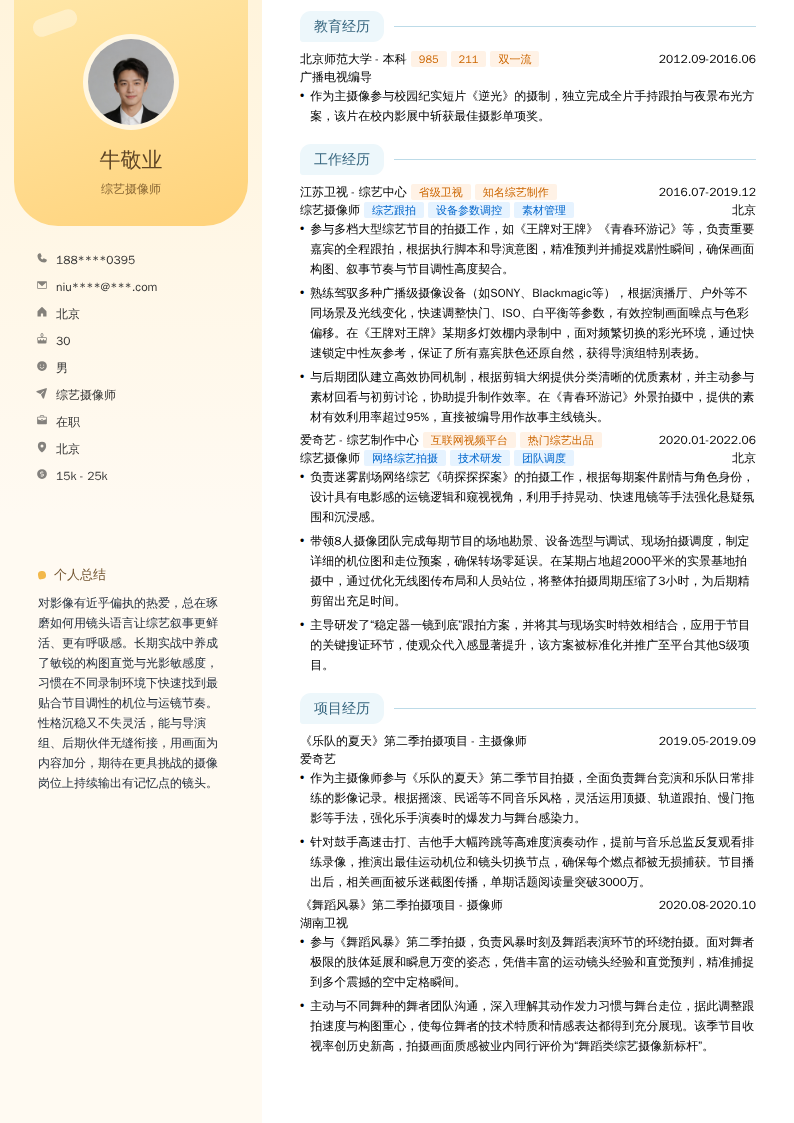 综艺摄像师简历模板
