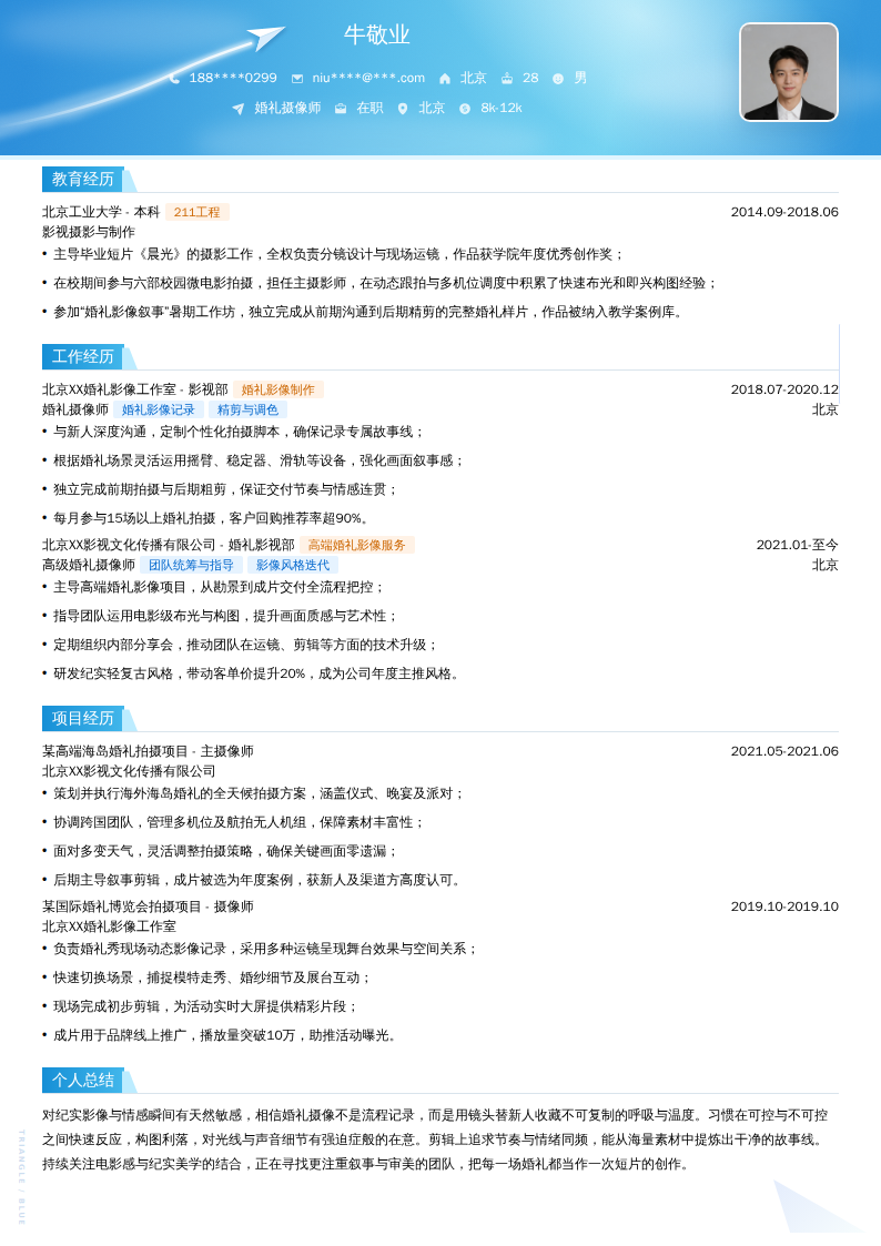 婚礼摄像师简历模板