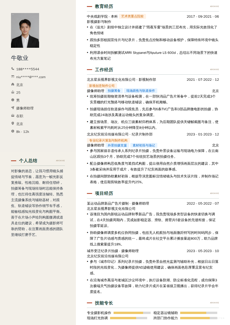 摄像师助理简历模板