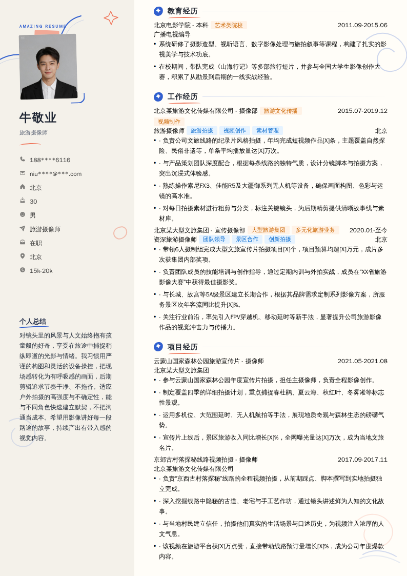 旅游摄像师简历模板