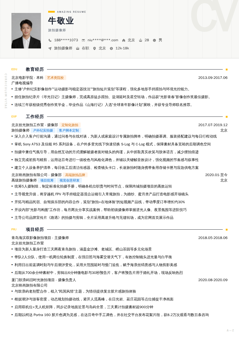 旅拍摄像师简历模板